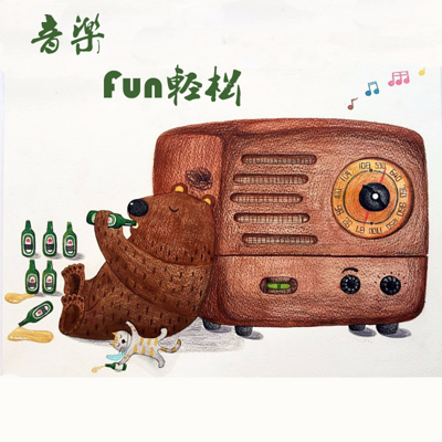 音乐FUN轻松