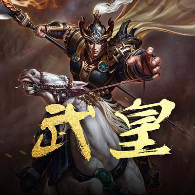 武皇（天方公子卿 演播）