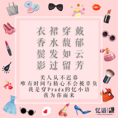 穿Prada的忆小语【忆语广播剧社出品】