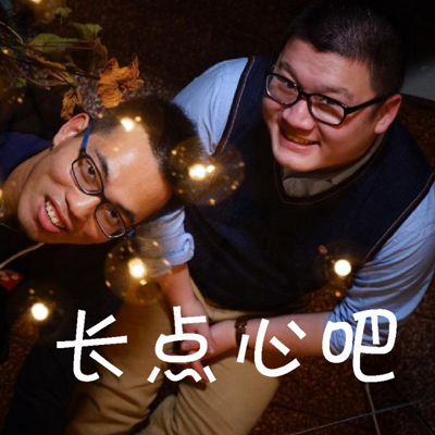 长点心吧 长点心吧