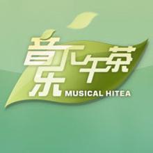 琪琪音乐下午茶