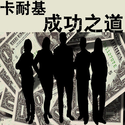 卡耐基成功之道 卡耐基成功之道