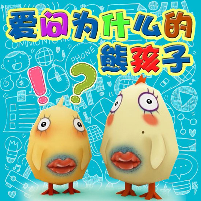 爱问为什么的熊孩子