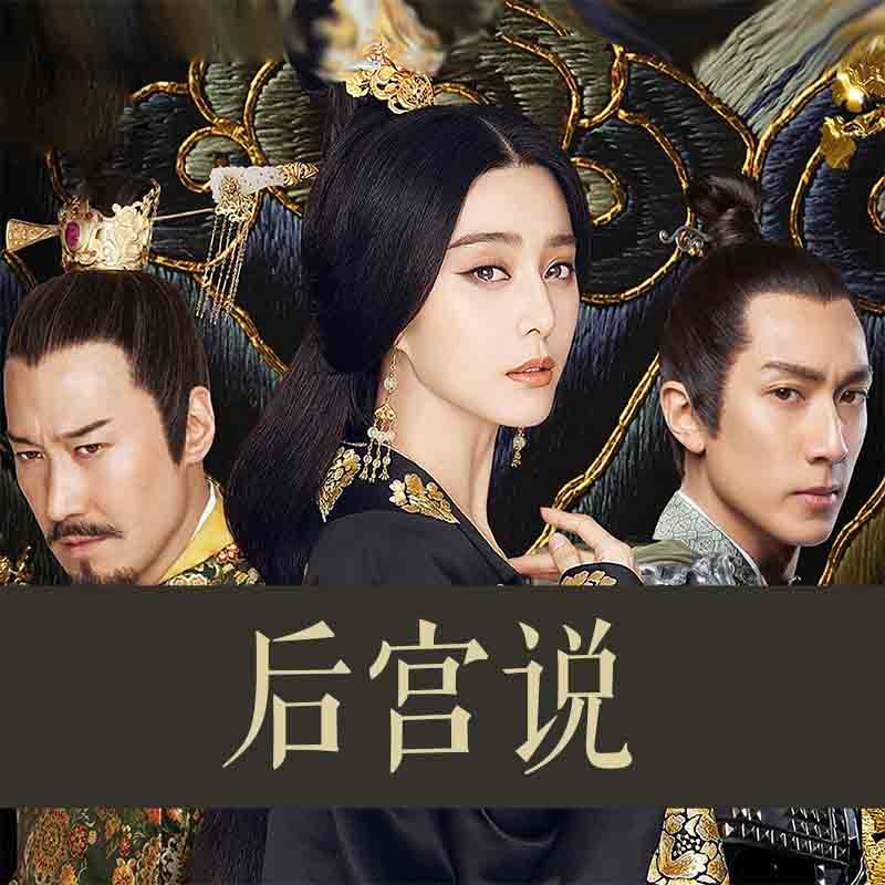 后宫说
