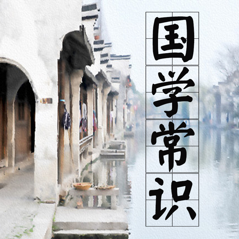 国学常识