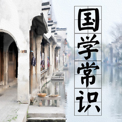 国学常识 国学常识