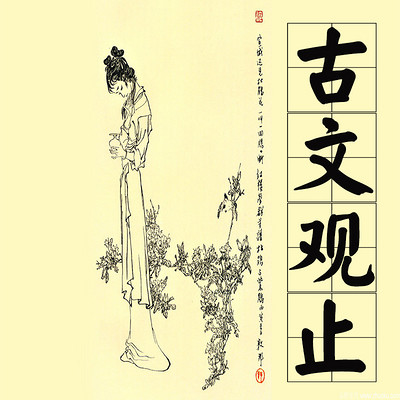 有趣的古文观止 有趣的古文观止