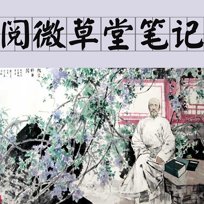 阅微草堂笔记 阅微草堂笔记
