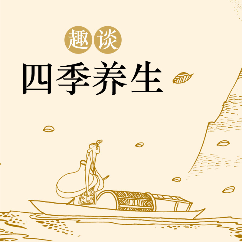 趣谈四季养生