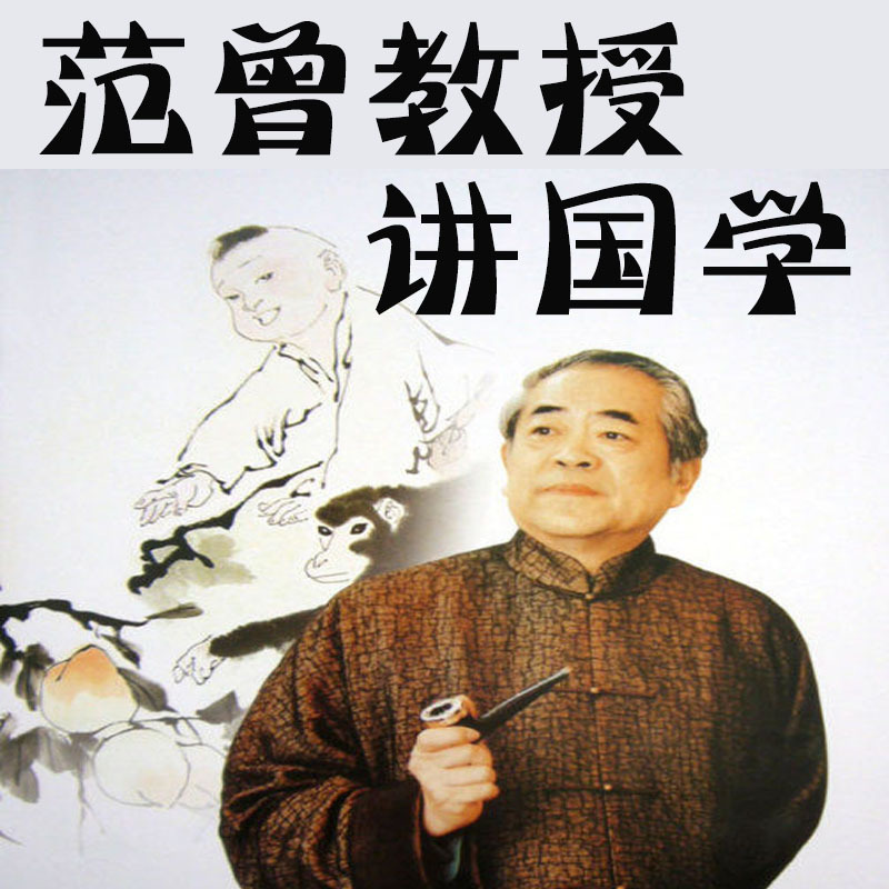 范曾教授讲国学