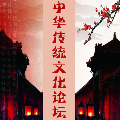 中华传统文化论坛 中华传统文化论坛