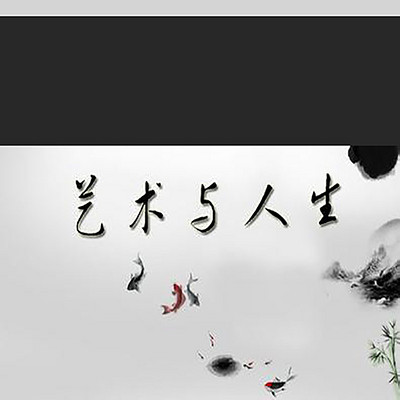 艺术与人生 艺术与人生