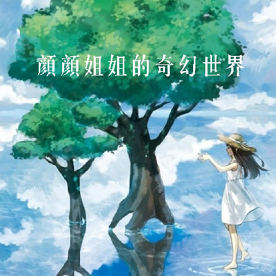 颜颜姐姐的奇幻世界 颜颜姐姐的奇幻世界