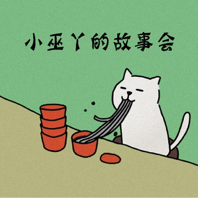 小巫丫的故事会 小巫丫的故事会