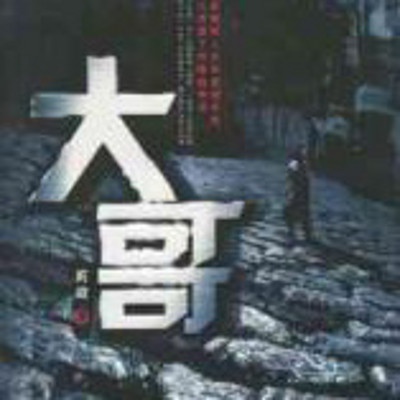 雷鸣拍案之大哥 雷鸣拍案之大哥