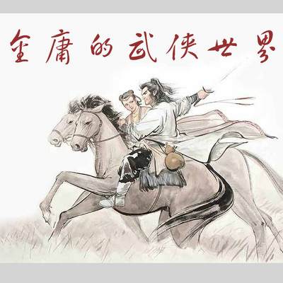 金庸的武侠世界 金庸的武侠世界