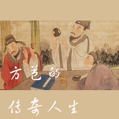 方苞的传奇人生 方苞的传奇人生