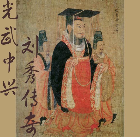 光武中兴刘秀传奇