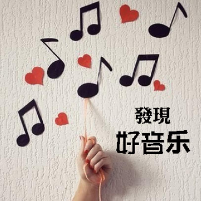 《发现好音乐》