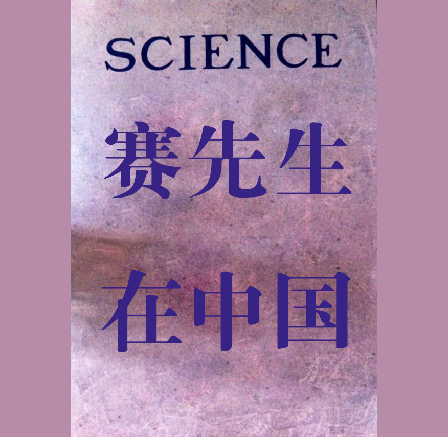 赛先生在中国