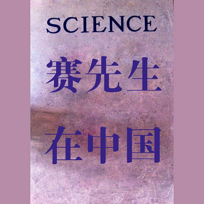 赛先生在中国 赛先生在中国