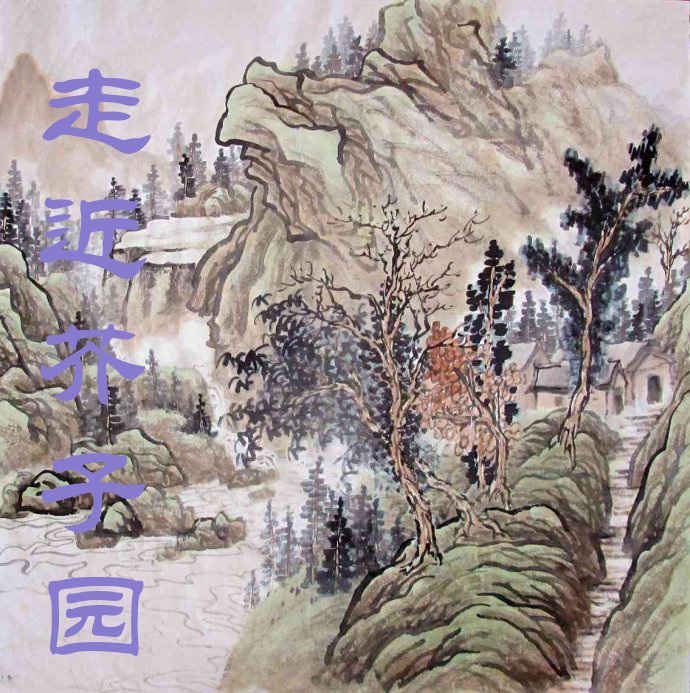 走近芥子园