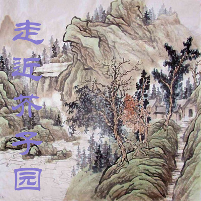 走近芥子园 走近芥子园