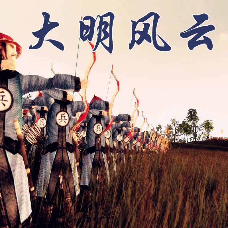 大明风云之黄金时代