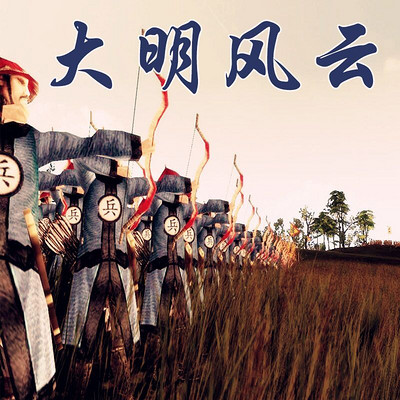 大明风云之黄金时代 大明风云之黄金时代