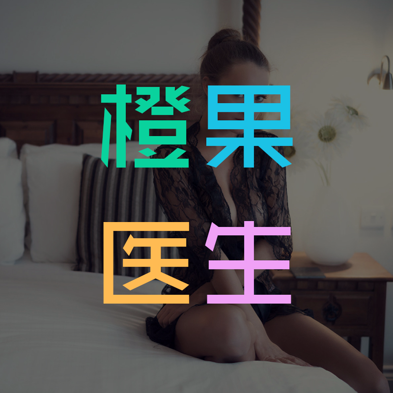 橙果男女