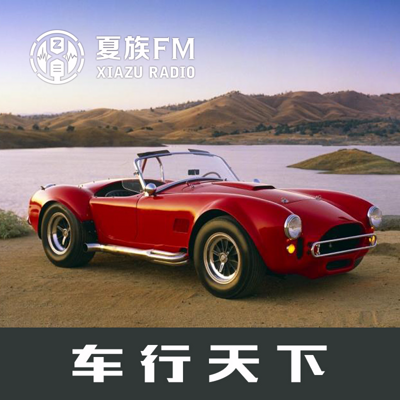 车行天下 车行天下