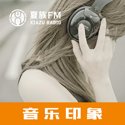 夏族音乐印象 夏族音乐印象