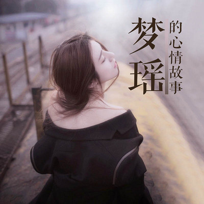 梦瑶的心情故事 梦瑶的心情故事