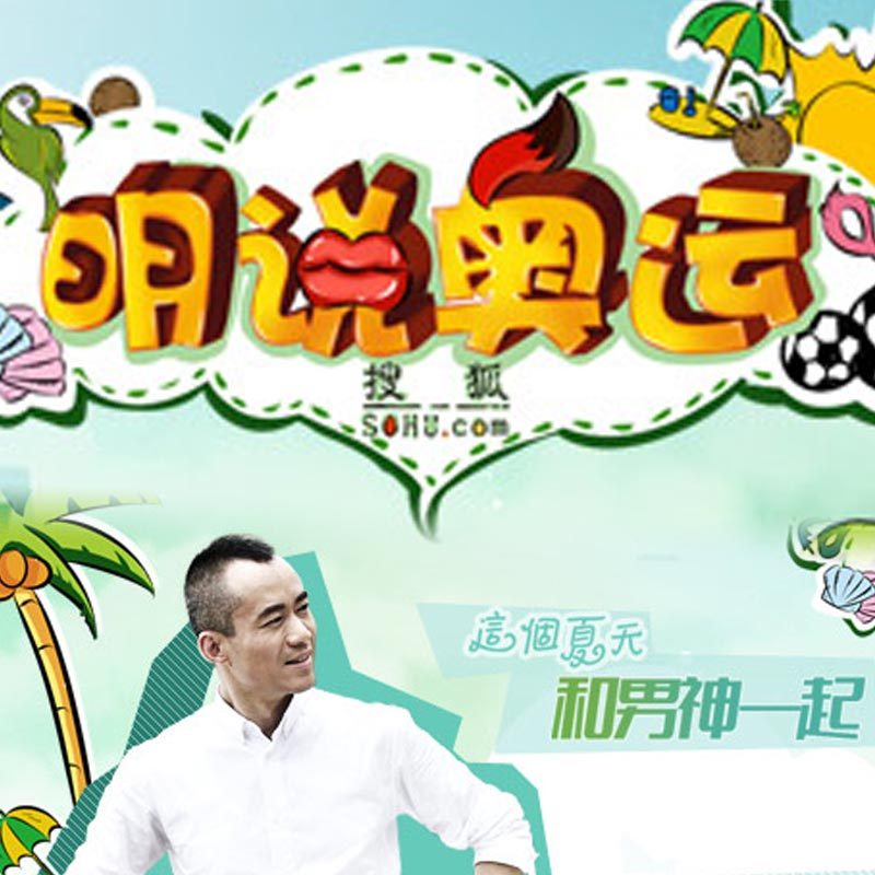 明说奥运