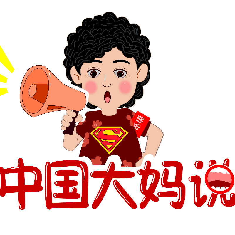 中国大妈说