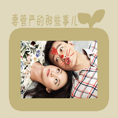 妻管严的那些事儿 妻管严的那些事儿