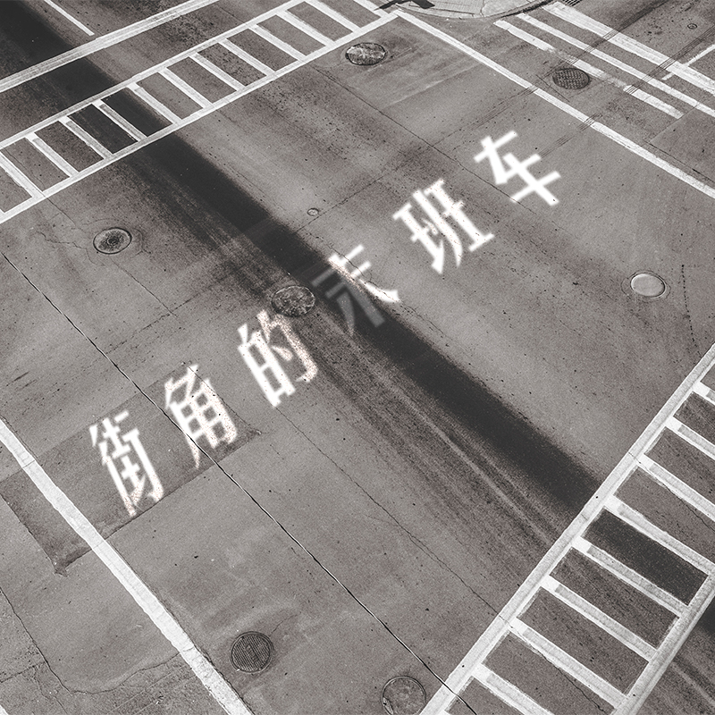 街角的末班车