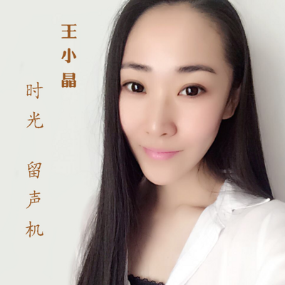 王小晶的时光留声机 王小晶的时光留声机
