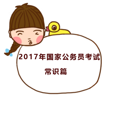 2017国家公务员考试常识篇