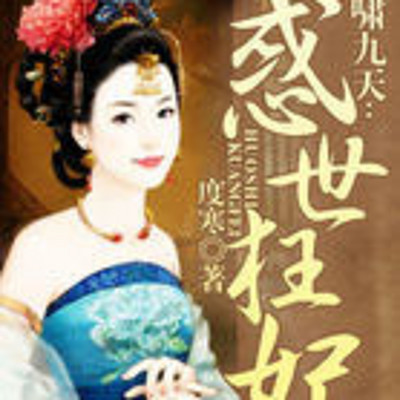 凤啸九天:惑世狂妃 凤啸九天:惑世狂妃