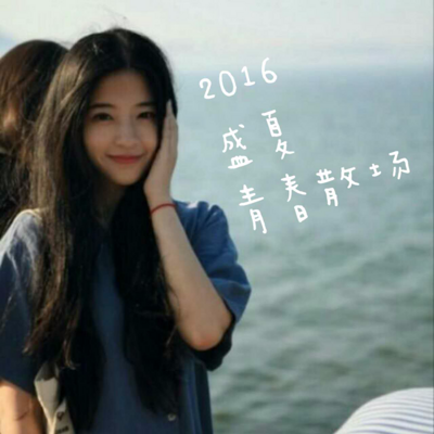 2016，盛夏，青春散场