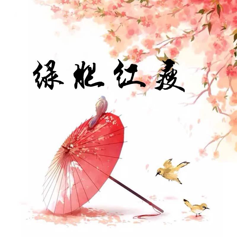 绿肥红瘦