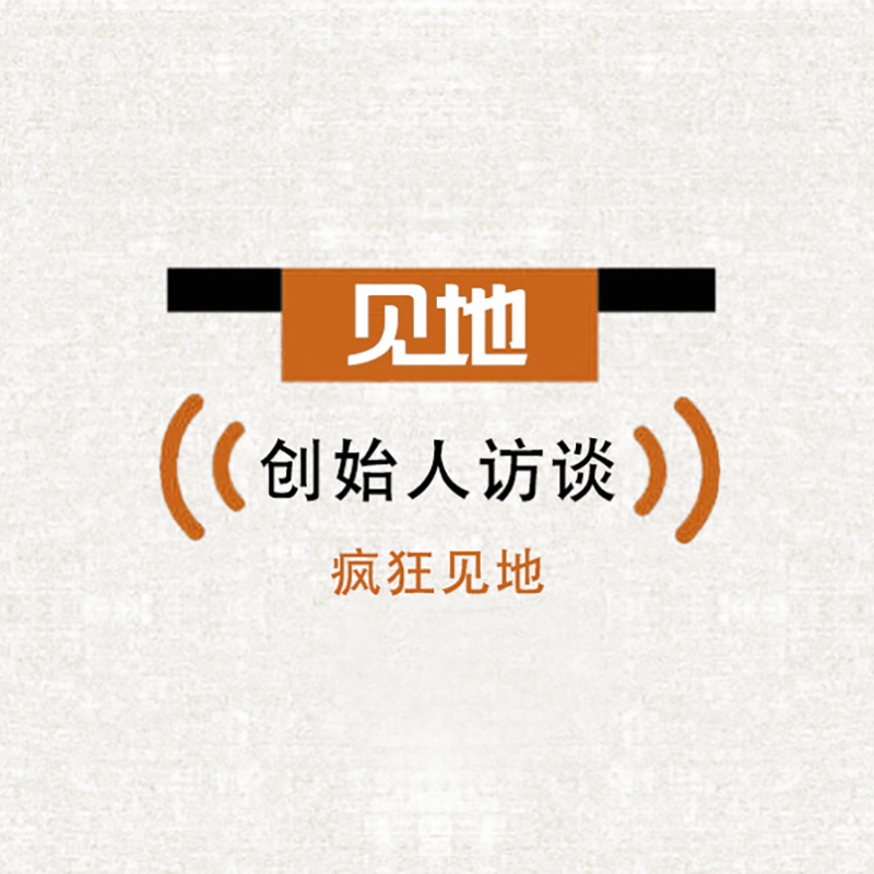 “疯狂见地”之创始人访谈