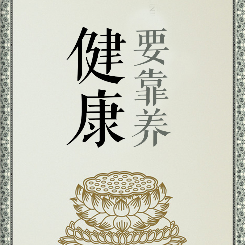 健康要靠养