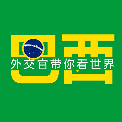 外交官带你看世界-巴西 外交官带你看世界-巴西