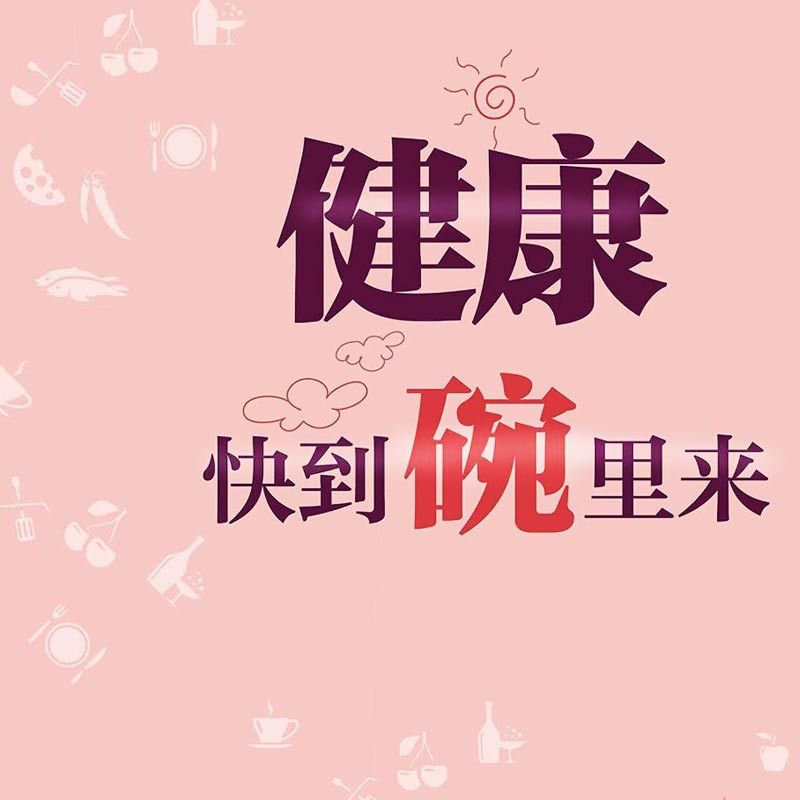 健康还要吃出来