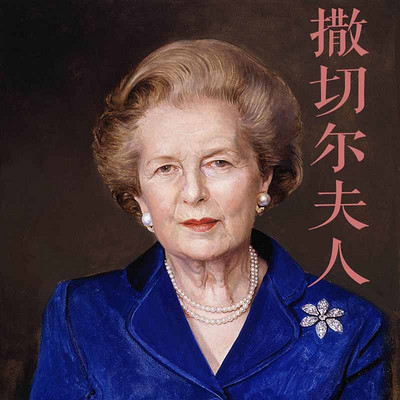 英国铁娘子：撒切尔夫人