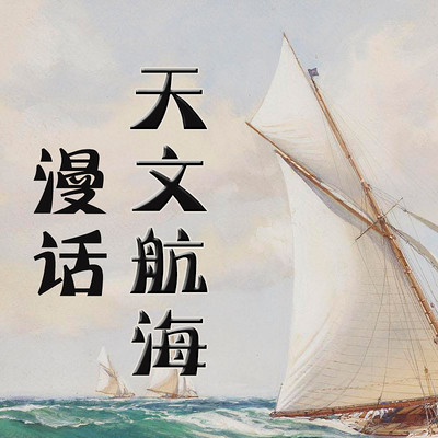漫话天文航海 漫话天文航海