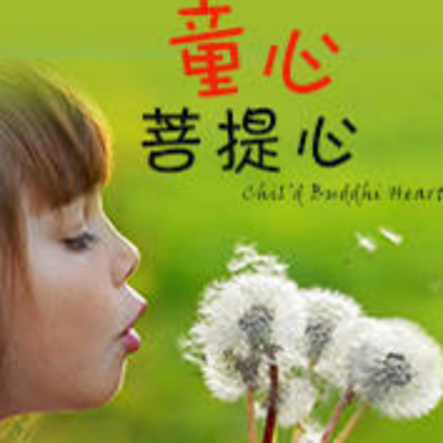 童心菩提心专辑