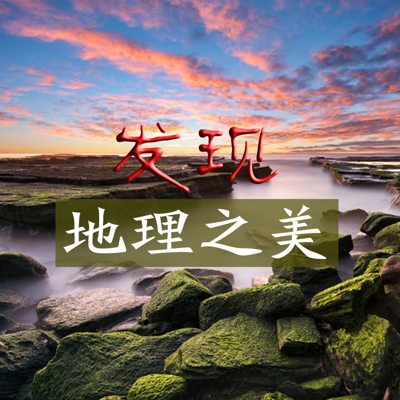 发现地理之美 发现地理之美